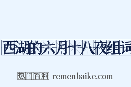 西湖的六月十八夜组词是什么意思的图片